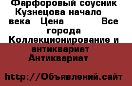 Фарфоровый соусник Кузнецова начало 20 века › Цена ­ 3 500 - Все города Коллекционирование и антиквариат » Антиквариат   